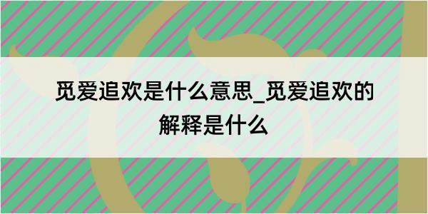 觅爱追欢是什么意思_觅爱追欢的解释是什么