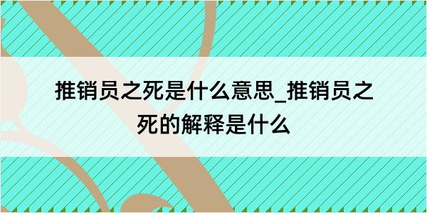 推销员之死是什么意思_推销员之死的解释是什么