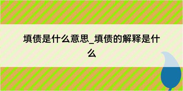 填债是什么意思_填债的解释是什么