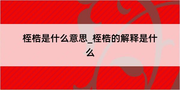 桎梏是什么意思_桎梏的解释是什么