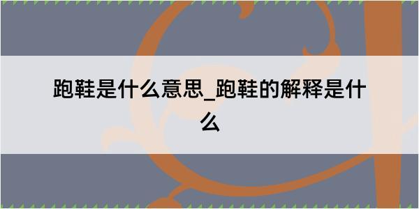 跑鞋是什么意思_跑鞋的解释是什么