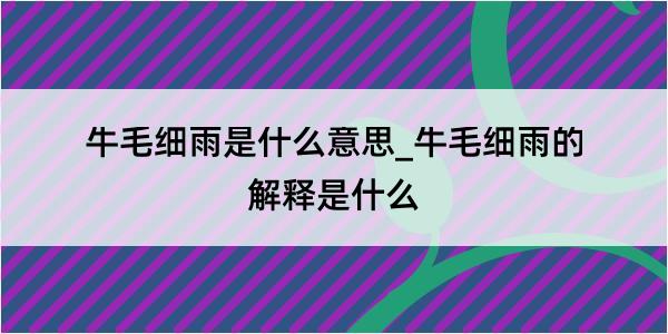 牛毛细雨是什么意思_牛毛细雨的解释是什么