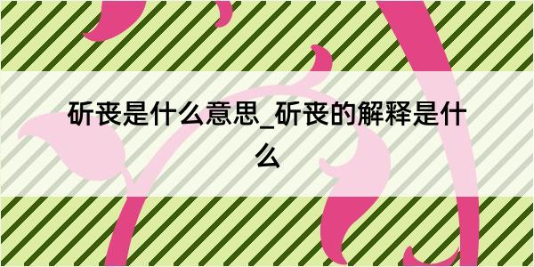 斫丧是什么意思_斫丧的解释是什么