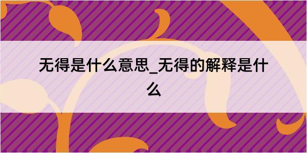 无得是什么意思_无得的解释是什么