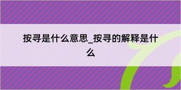 按寻是什么意思_按寻的解释是什么