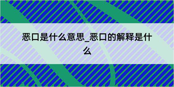 恶口是什么意思_恶口的解释是什么