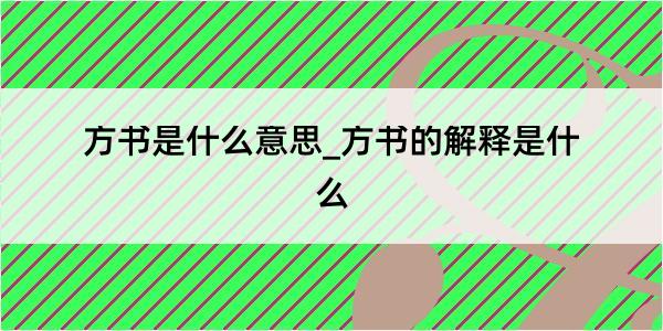 方书是什么意思_方书的解释是什么