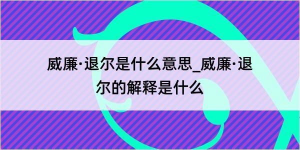 威廉·退尔是什么意思_威廉·退尔的解释是什么