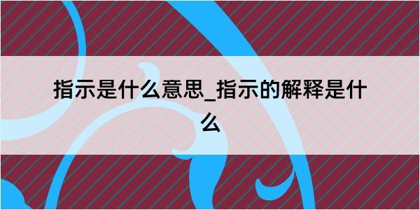 指示是什么意思_指示的解释是什么