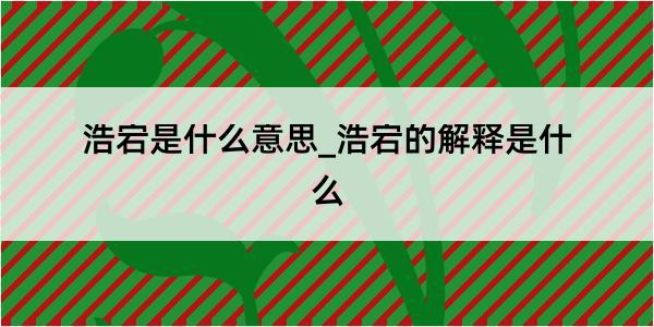 浩宕是什么意思_浩宕的解释是什么