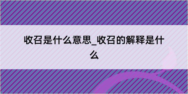 收召是什么意思_收召的解释是什么