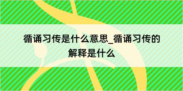 循诵习传是什么意思_循诵习传的解释是什么