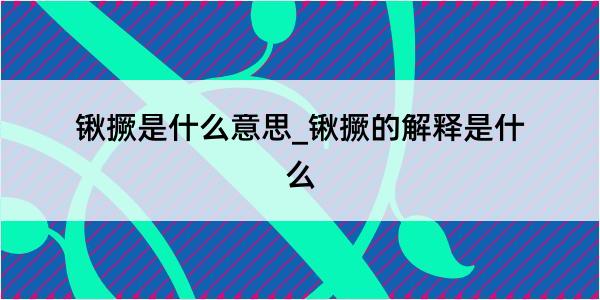 锹撅是什么意思_锹撅的解释是什么