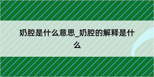 奶腔是什么意思_奶腔的解释是什么