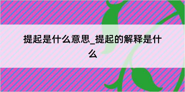 提起是什么意思_提起的解释是什么