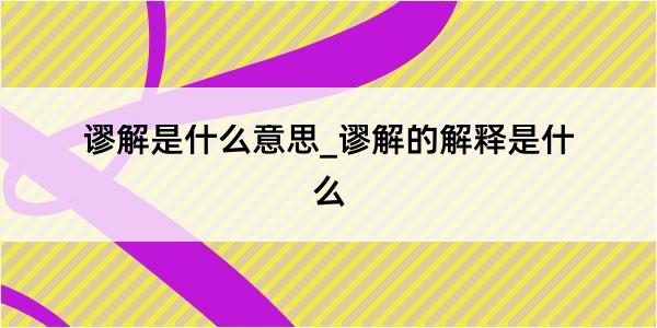 谬解是什么意思_谬解的解释是什么