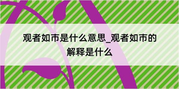 观者如市是什么意思_观者如市的解释是什么