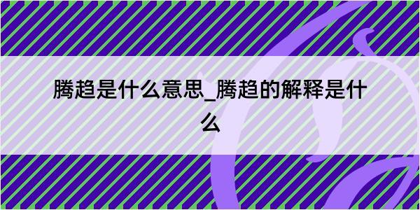 腾趋是什么意思_腾趋的解释是什么