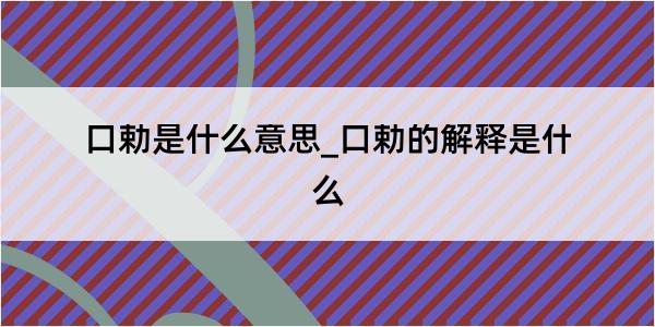 口勅是什么意思_口勅的解释是什么