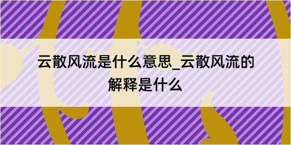 云散风流是什么意思_云散风流的解释是什么