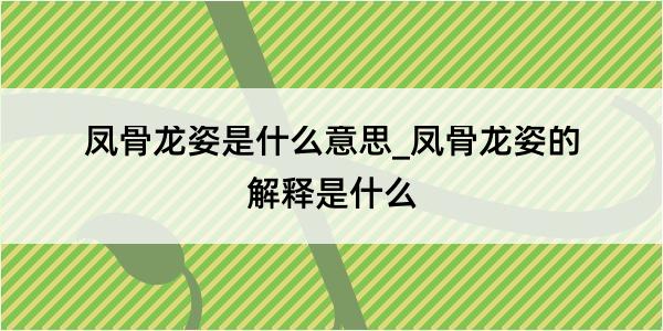 凤骨龙姿是什么意思_凤骨龙姿的解释是什么