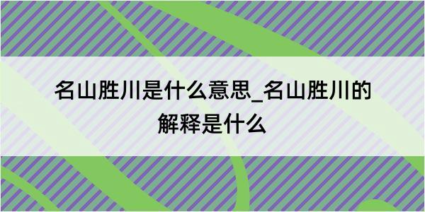 名山胜川是什么意思_名山胜川的解释是什么