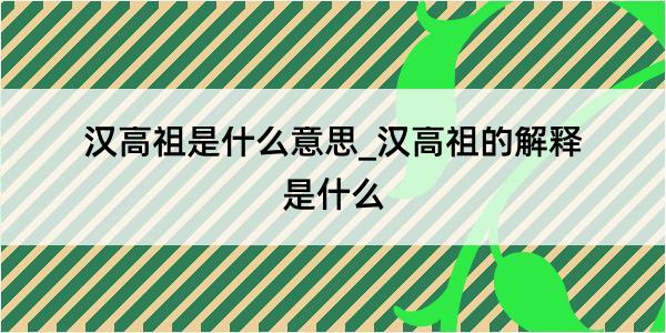 汉高祖是什么意思_汉高祖的解释是什么