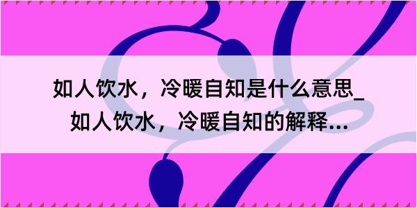 如人饮水，冷暖自知是什么意思_如人饮水，冷暖自知的解释是什么