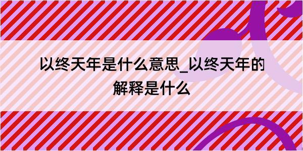 以终天年是什么意思_以终天年的解释是什么