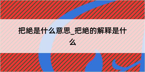 把絶是什么意思_把絶的解释是什么