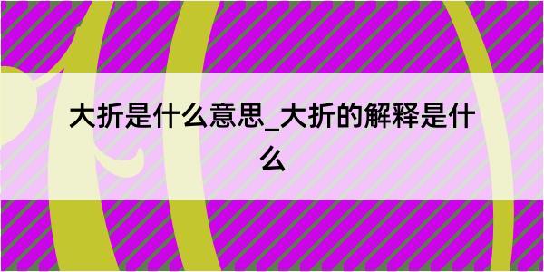 大折是什么意思_大折的解释是什么