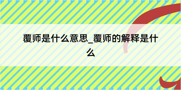 覆师是什么意思_覆师的解释是什么