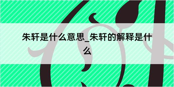 朱轩是什么意思_朱轩的解释是什么