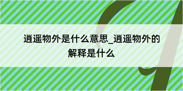 逍遥物外是什么意思_逍遥物外的解释是什么