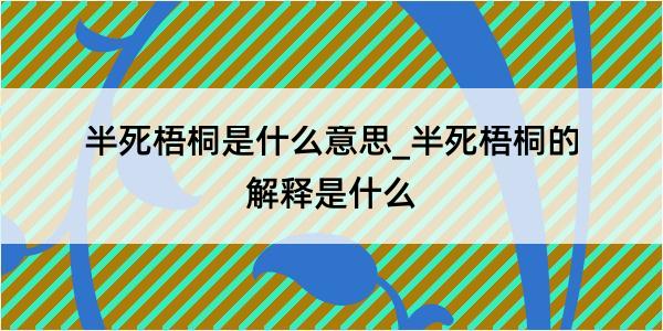 半死梧桐是什么意思_半死梧桐的解释是什么