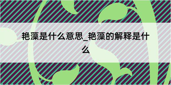 艳藻是什么意思_艳藻的解释是什么