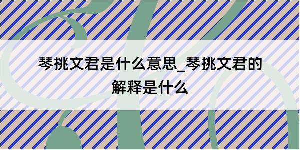 琴挑文君是什么意思_琴挑文君的解释是什么