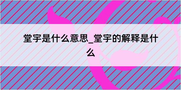 堂宇是什么意思_堂宇的解释是什么