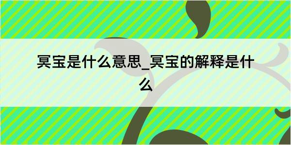 冥宝是什么意思_冥宝的解释是什么