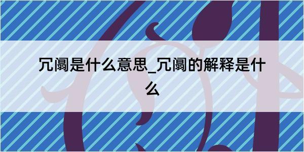 冗阘是什么意思_冗阘的解释是什么