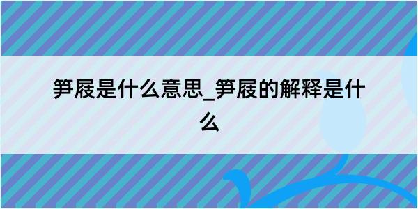 笋屐是什么意思_笋屐的解释是什么