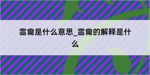 霝龠是什么意思_霝龠的解释是什么