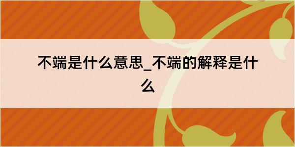 不端是什么意思_不端的解释是什么