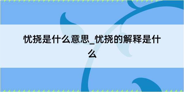 忧挠是什么意思_忧挠的解释是什么