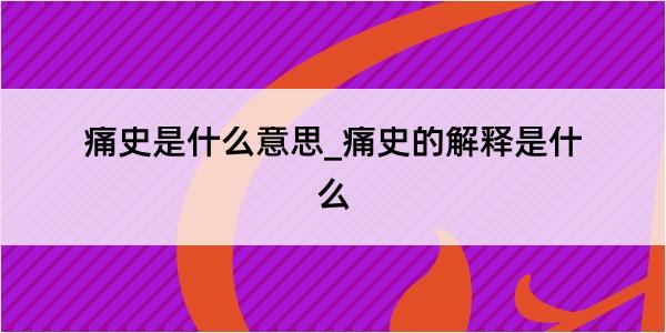 痛史是什么意思_痛史的解释是什么