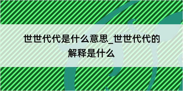 世世代代是什么意思_世世代代的解释是什么