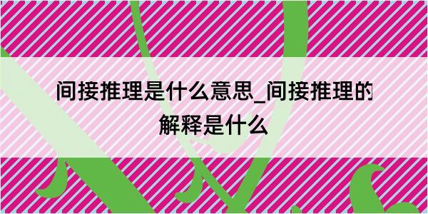 间接推理是什么意思_间接推理的解释是什么