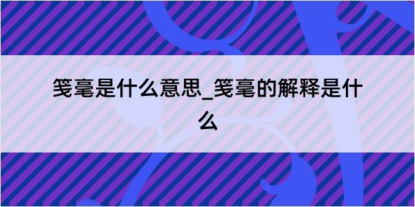 笺毫是什么意思_笺毫的解释是什么