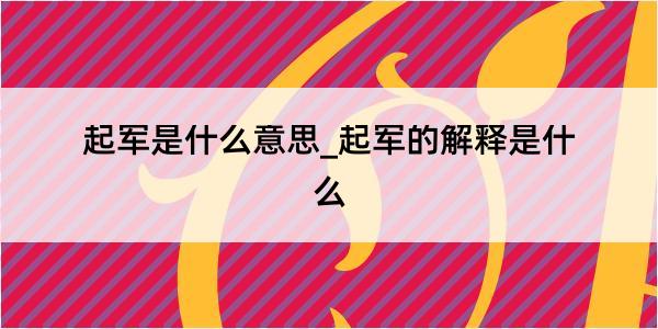 起军是什么意思_起军的解释是什么