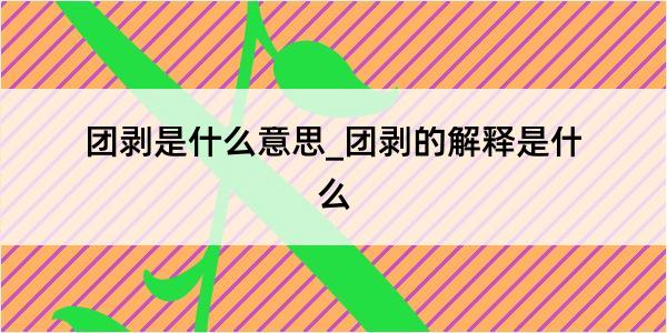 团剥是什么意思_团剥的解释是什么